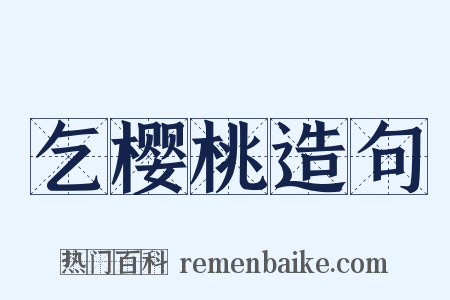 乞樱桃造句是什么意思的图片